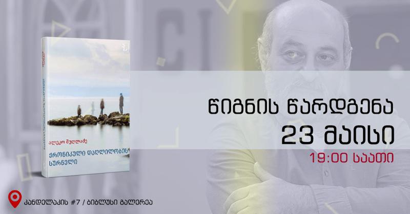 „ბიბლუსი გალერეაში“ ალეკო შუღლაძის ახალი წიგნის - „ქრონიკული დაღლილობის სურნელი“ წარდგენა გაიმართება